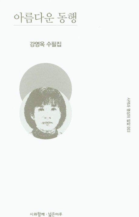 아름다운 동행(사색과 명상의 밀알 3)(양장본 Hardcover)