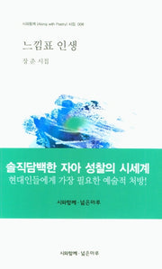 느낌표 인생(시와함께 시집 8)