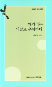 왜가리는 외발로 우아하다(시와함께 시인선 3)