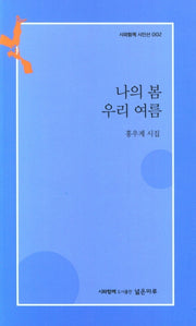 나의 봄 우리 여름(시와함께 시인선 2)