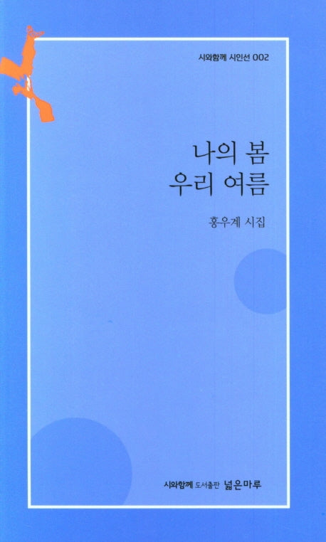 나의 봄 우리 여름(시와함께 시인선 2)
