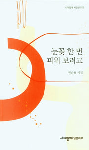 눈꽃 한 번 피워 보려고(시와함께 시인선 015)