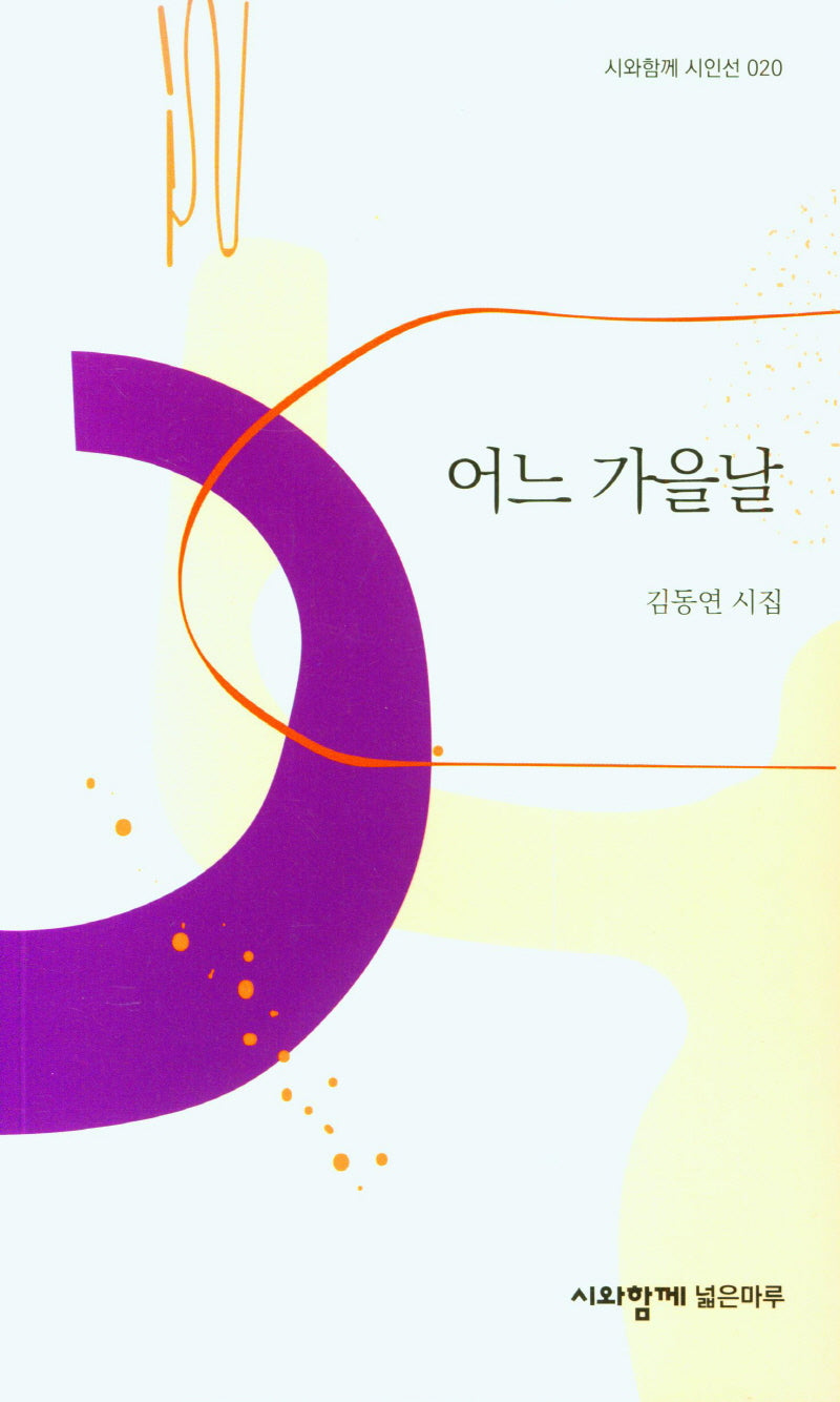 어느 가을날(시와함께 시인선 20)