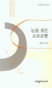 눈물 젖은 소보로빵(시와함께 시인선 16)