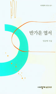 반가운엽서(시와함께 시인선 21)
