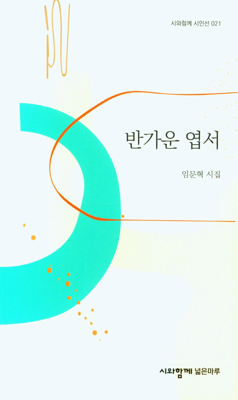 반가운엽서(시와함께 시인선 21)