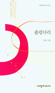 출렁다리(시와함께 시인선 23)
