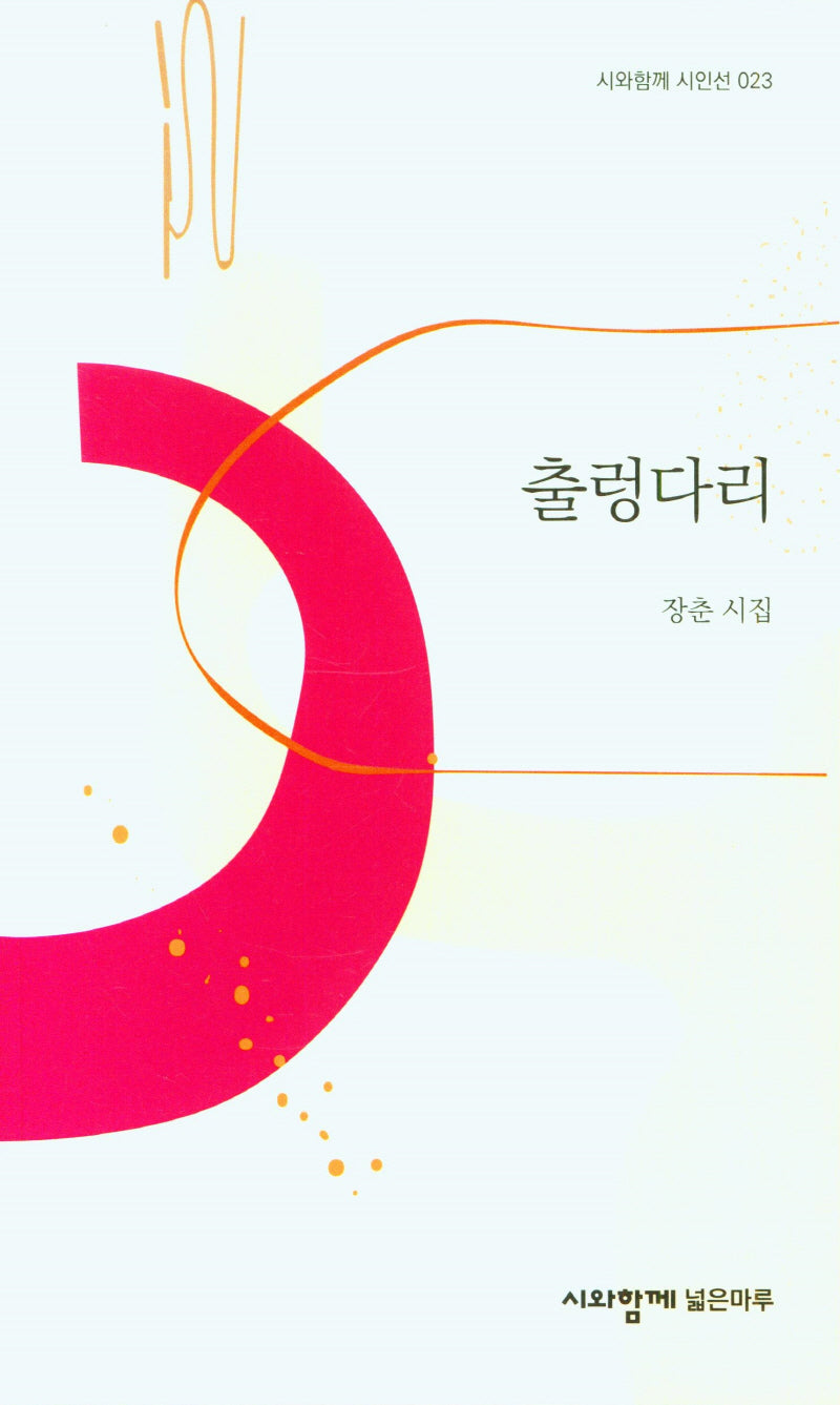 출렁다리(시와함께 시인선 23)
