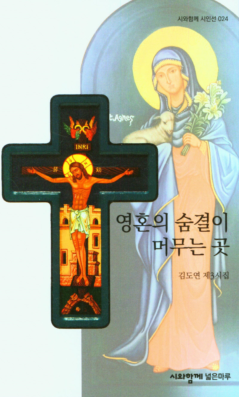 영혼의 숨결이 머무는 곳(시와함께 시인선 24)