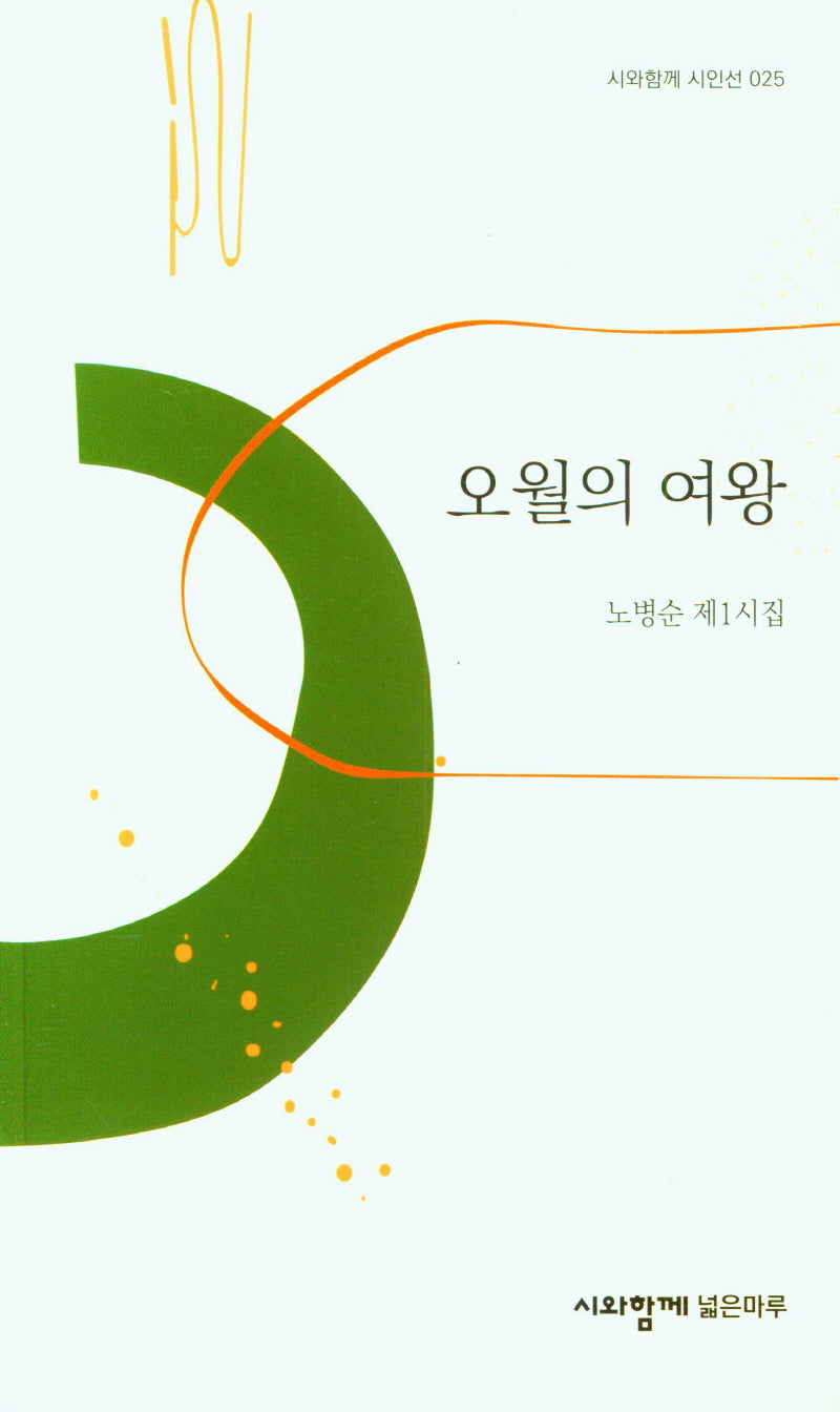 오월의 여왕(시와함께 시인선 25)