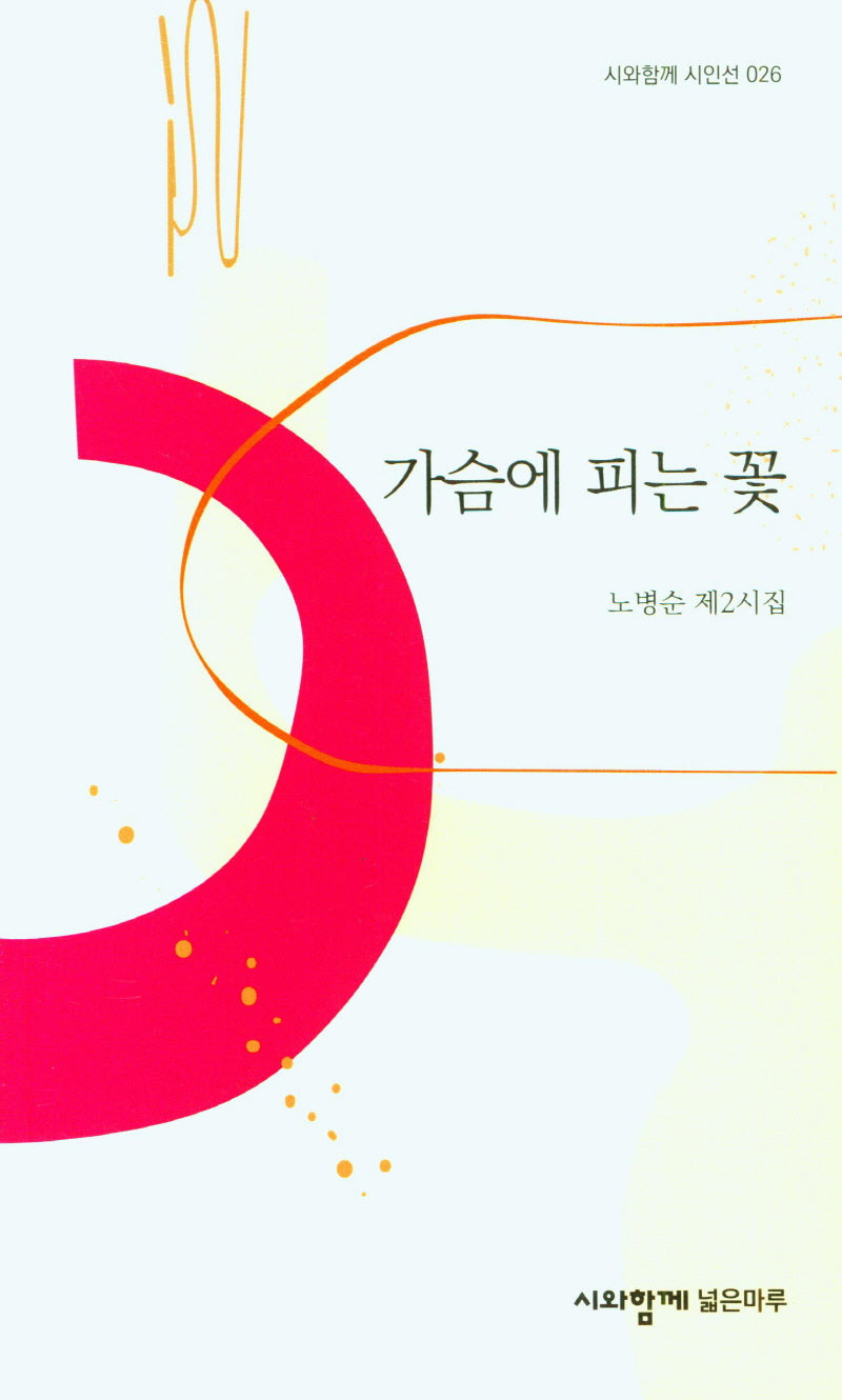 가슴에 피는 꽃