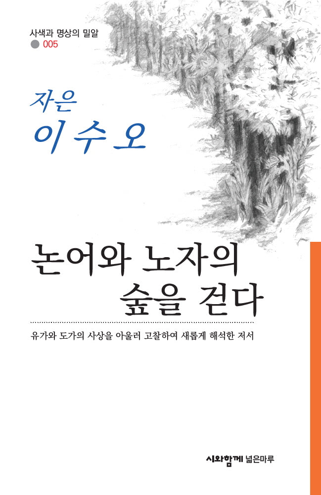 논어와 노자의 숲을 걷다(사색과 명상의 밀알 5)