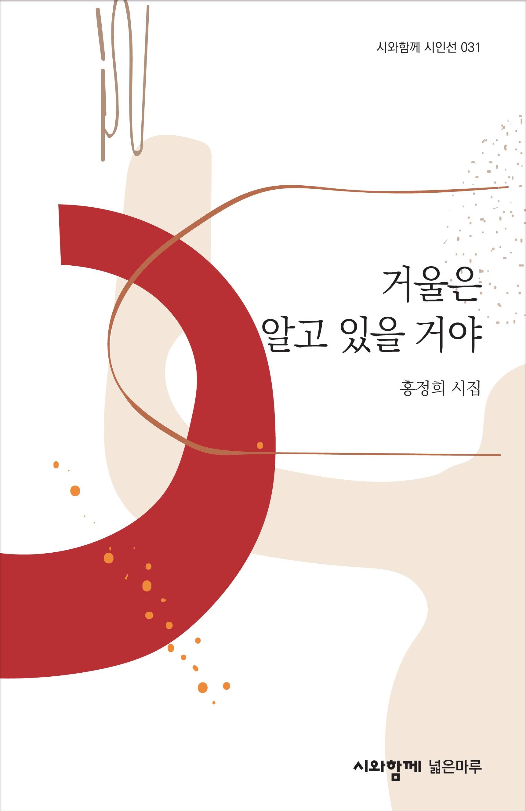 거울은 알고 있을 거야(시와함께 시인선 31)(양장본 Hardcover)