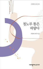 청노루 똥은 하얗다(시와함께 시인선 32)