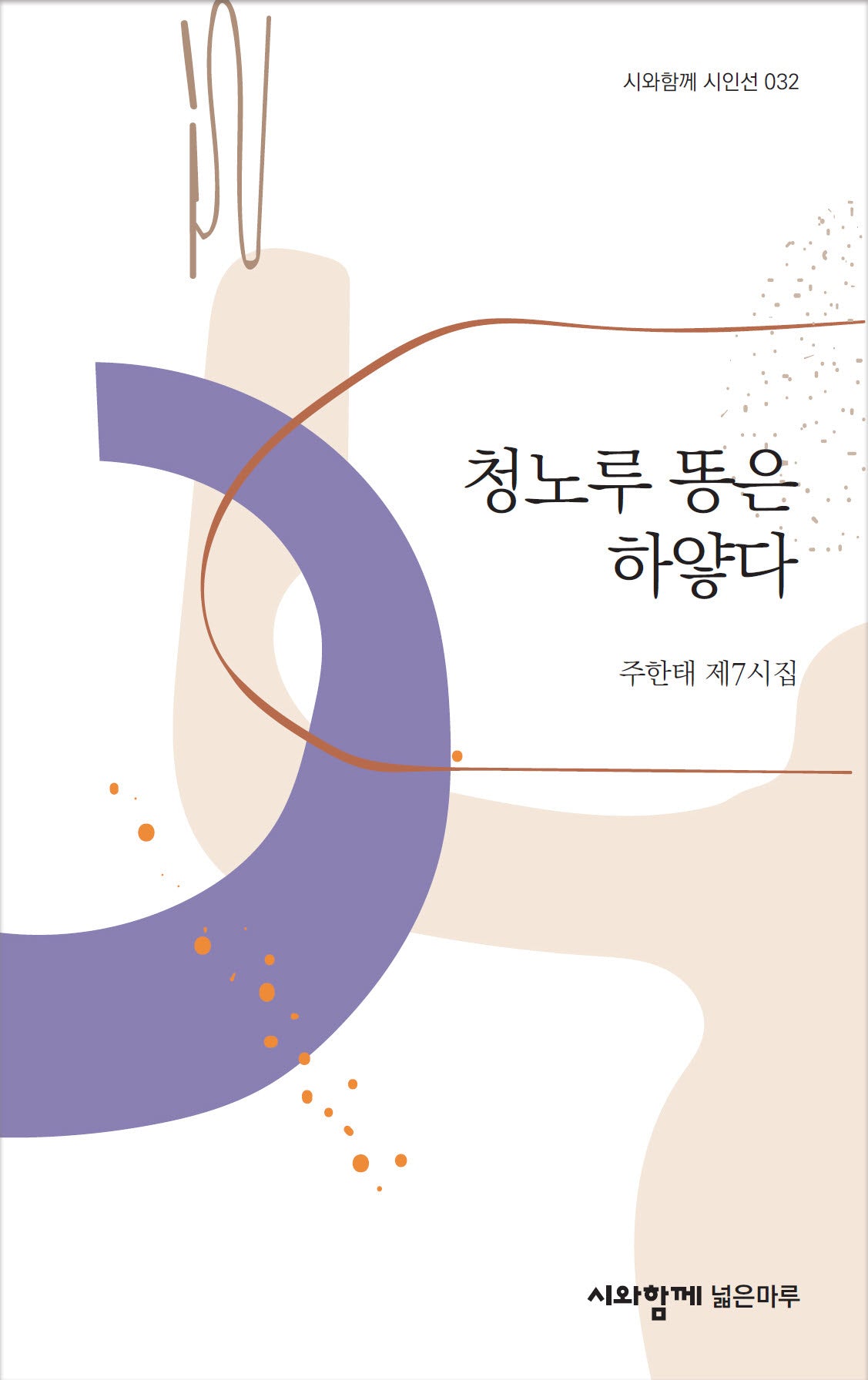 청노루 똥은 하얗다(시와함께 시인선 32)
