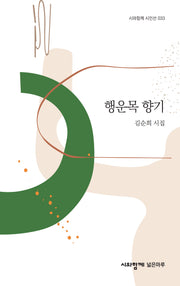 행운목 향기(양장본 Hardcover)