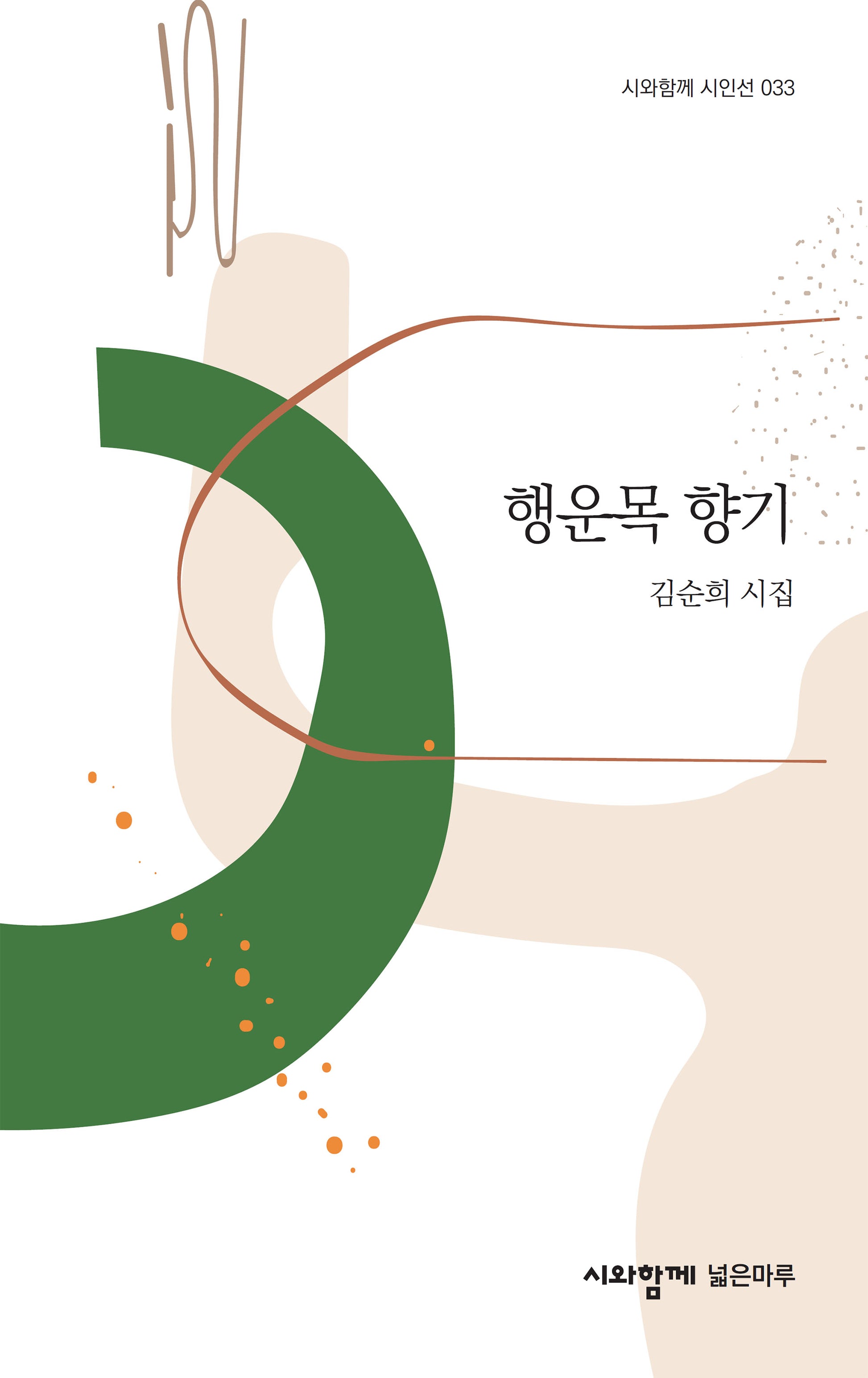행운목 향기(양장본 Hardcover)