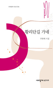 황리단길 가네(시와함께 시인선 36)
