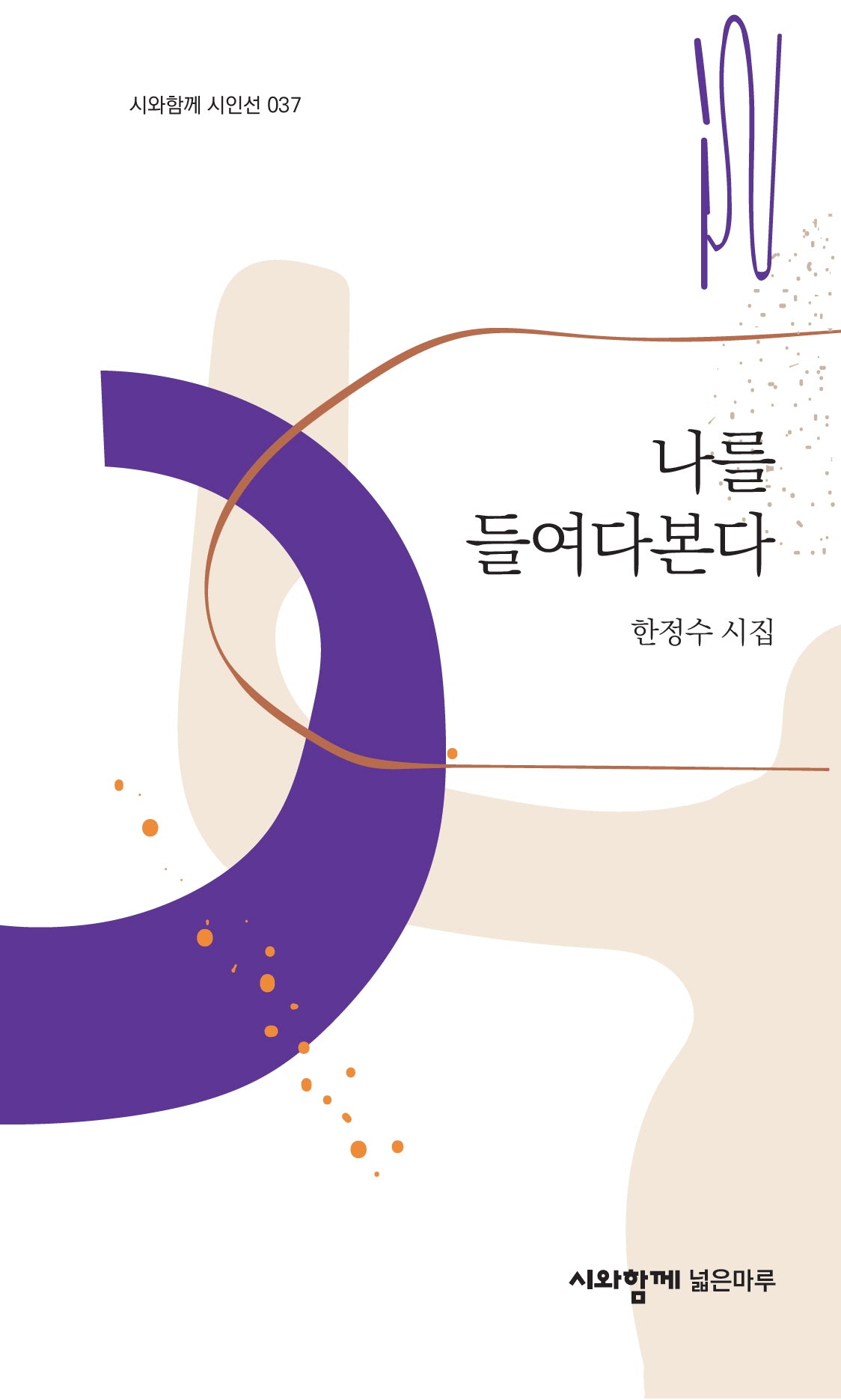 나를 들여다본다(시와함께 시인선 37)