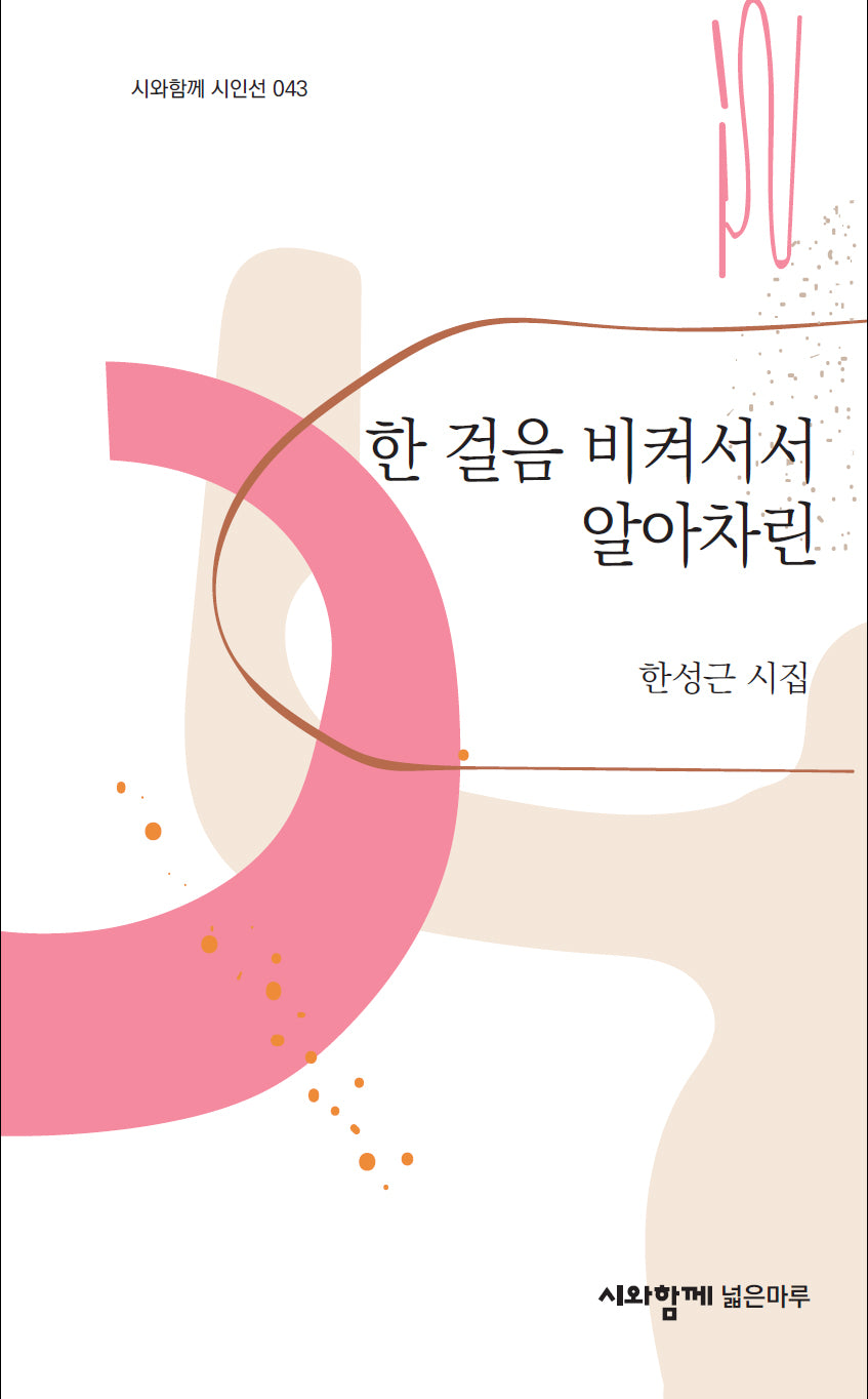 한 걸음 비켜서서 알아차린