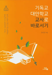 기독교 대안학교 교사로 바로서기