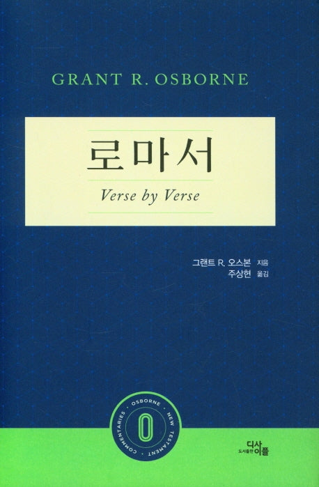 로마서(양장본 Hardcover)