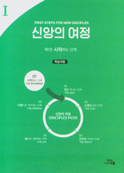 신앙의 여정:제1권 시작하는 단계(학습자용)