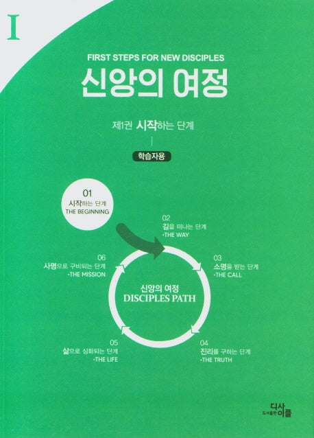 신앙의 여정:제1권 시작하는 단계(학습자용)