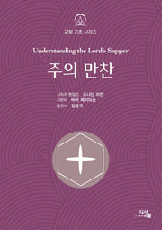 주의 만찬(교회 기초 시리즈)