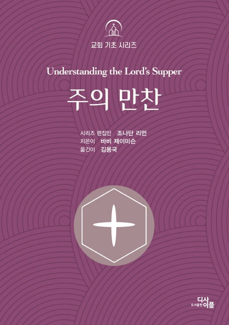 주의 만찬(교회 기초 시리즈)