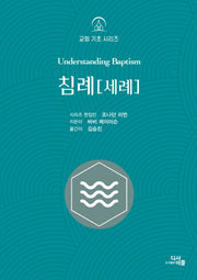 침례(세례)(교회 기초 시리즈)