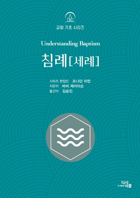 침례(세례)(교회 기초 시리즈)