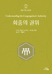 회중의 권위(교회 기초 시리즈)