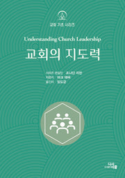 교회의 지도력(교회 기초 시리즈)