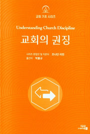 교회의 권징(교회 기초 시리즈)