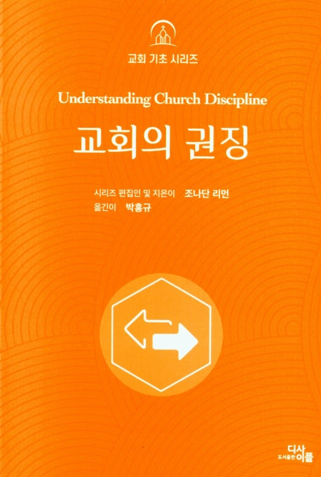 교회의 권징(교회 기초 시리즈)