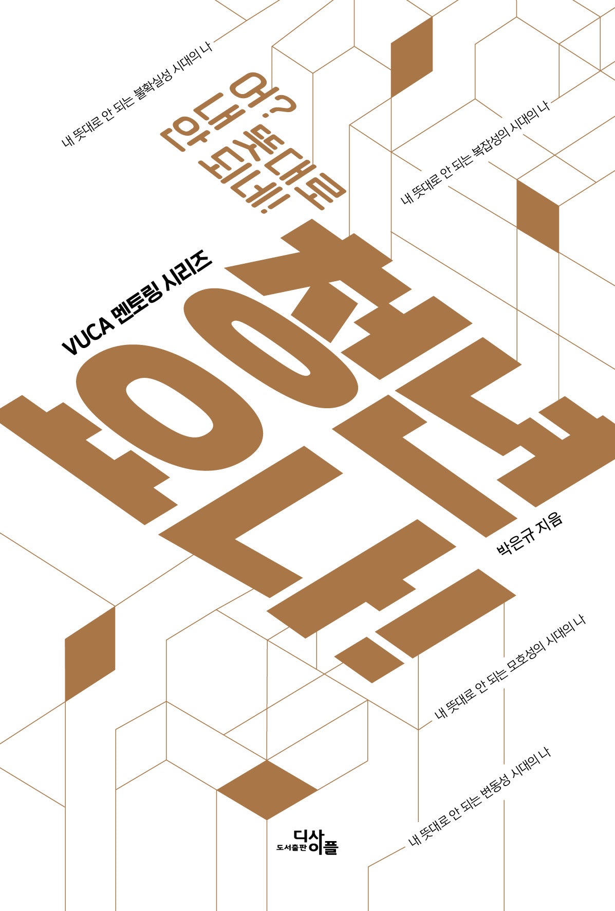 청년 요나!(VUCA멘토링 시리즈)