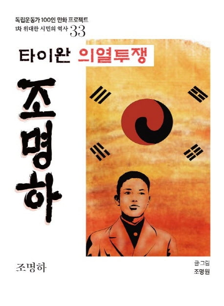 타이완 의열투쟁 조명하(독립운동가 100인 만화 프로젝트)