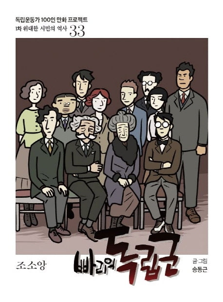 빠리의 독립군(독립운동가 100인 만화 프로젝트)