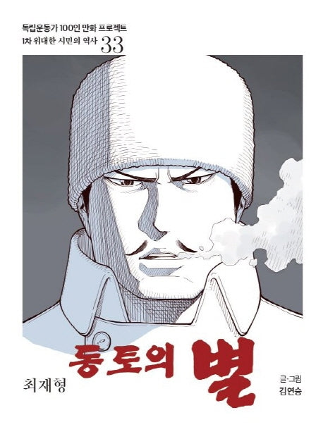 동토의 별(독립운동가 100인 만화 프로젝트)