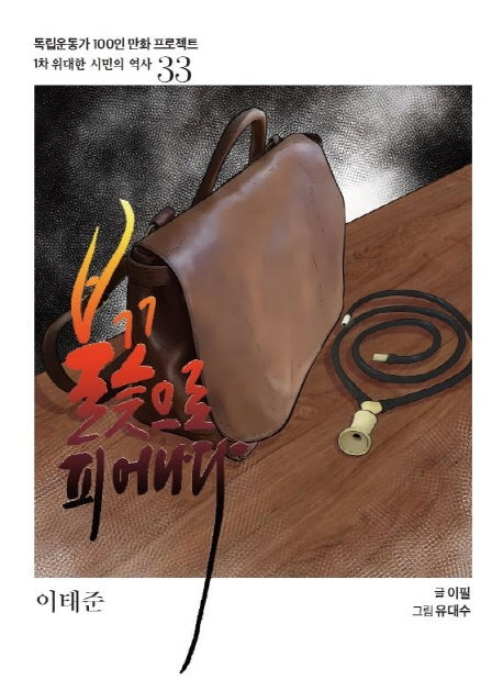 불꽃으로 피어나다(독립운동가 100인 만화 프로젝트)
