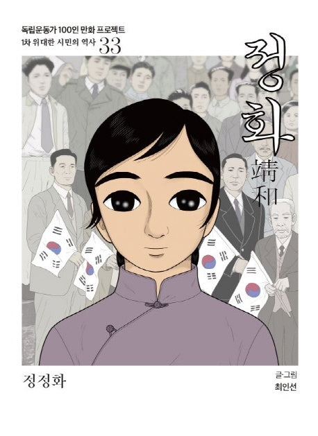 정화(독립운동가 100인 만화 프로젝트)
