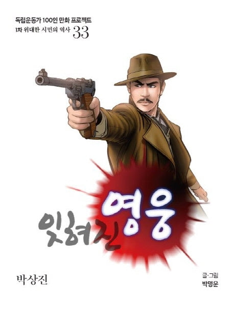 잊혀진 영웅(독립운동가 100인 만화 프로젝트)