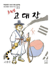 불원복 고대장(독립운동가 100인 만화 프로젝트)