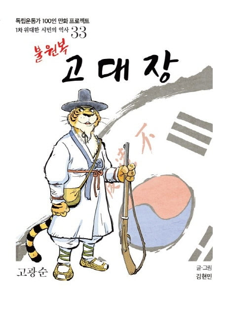 불원복 고대장(독립운동가 100인 만화 프로젝트)