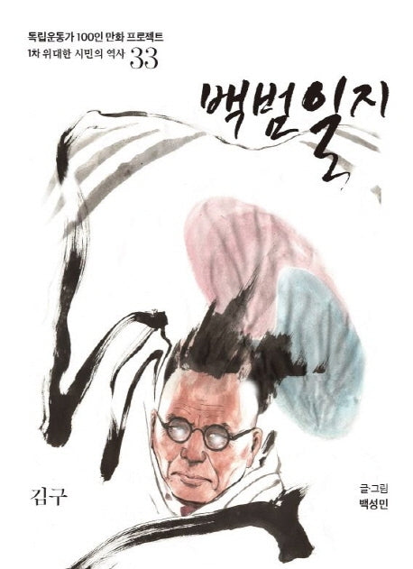 백범일지(독립운동가 100인 만화 프로젝트)