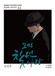 그가 찾던 나라(독립운동가 100인 만화 프로젝트)