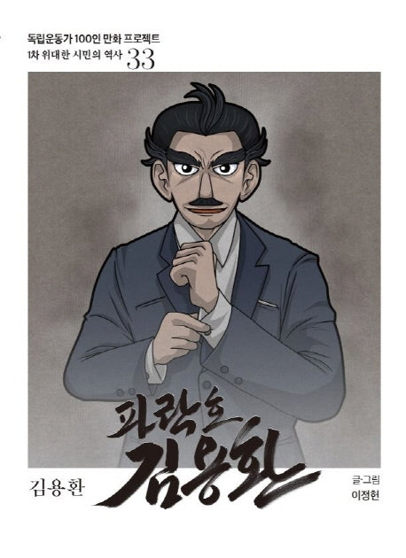파락호 김용환(독립운동가 100인 만화 프로젝트)