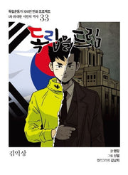 독립을 드림(독립운동가 100인 만화 프로젝트)