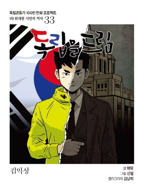 독립을 드림(독립운동가 100인 만화 프로젝트)